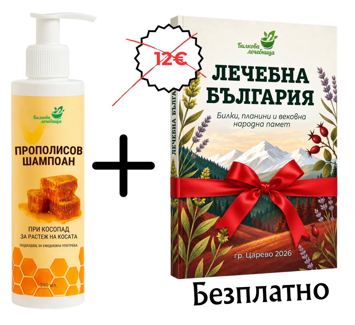 Прополисов шампоан с подарък книга Лечебна България