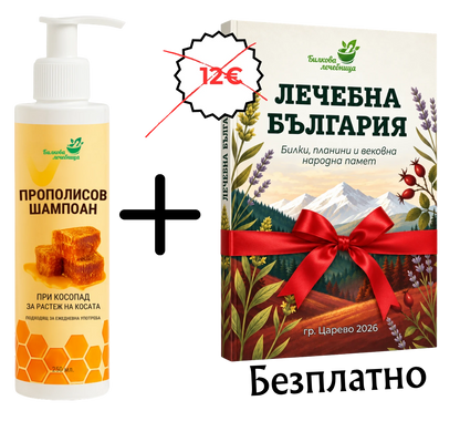Прополисов шампоан с подарък книга Лечебна България