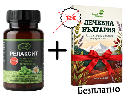 Релаксит с подарък книга Лечебна България