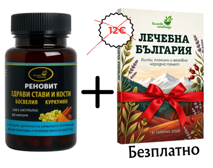 Реновит за здрави стави и кости с подарък книга Лечебна България