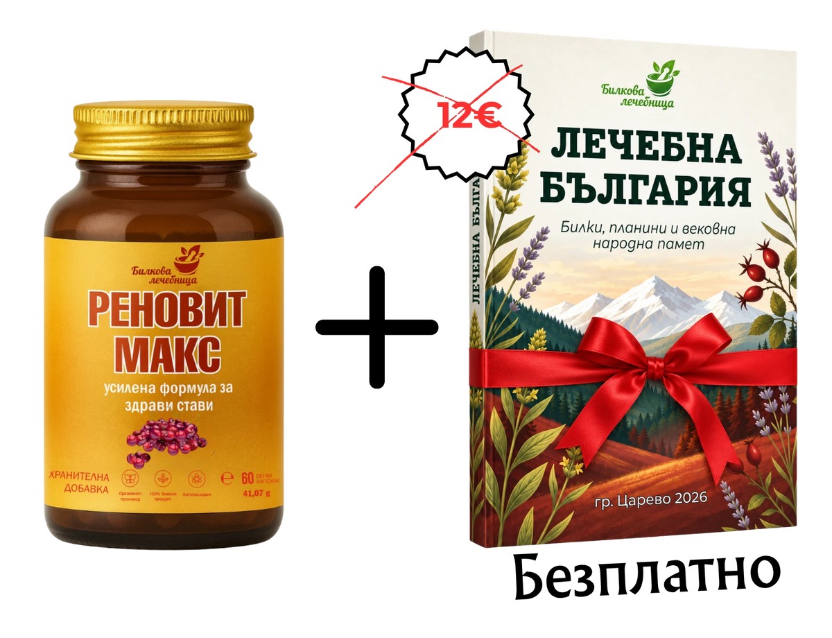 Реновит Макс с подарък книга Лечебна България