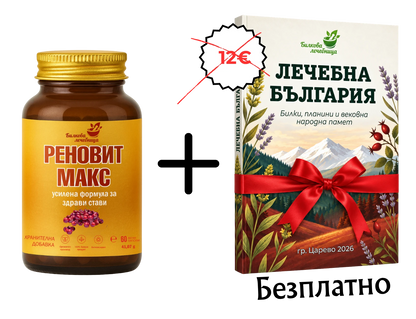 Реновит Макс с подарък книга Лечебна България