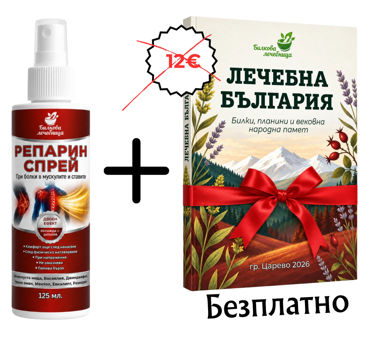 Репарин Спрей с подарък книга Лечебна България