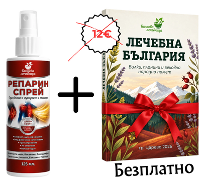 Репарин Спрей с подарък книга Лечебна България