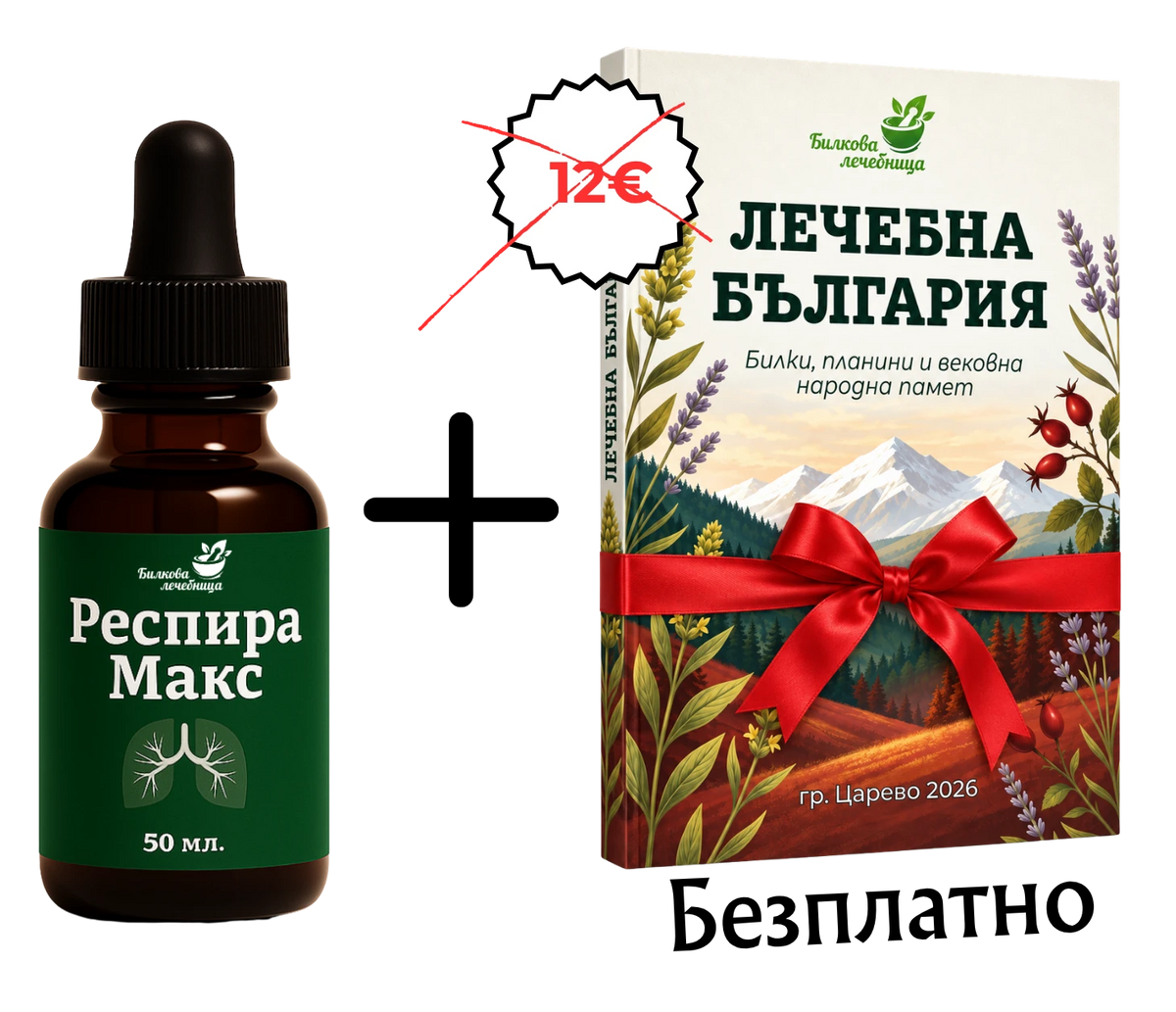 Респира Макс с подарък книга Лечебна България
