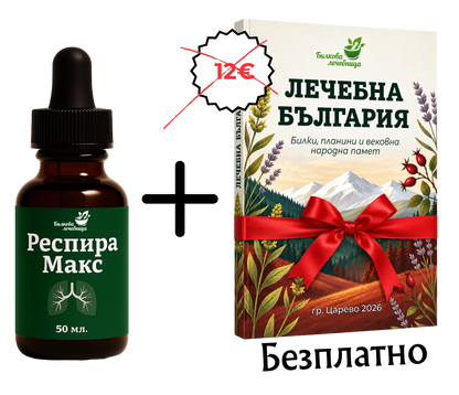 Респира Макс с подарък книга Лечебна България