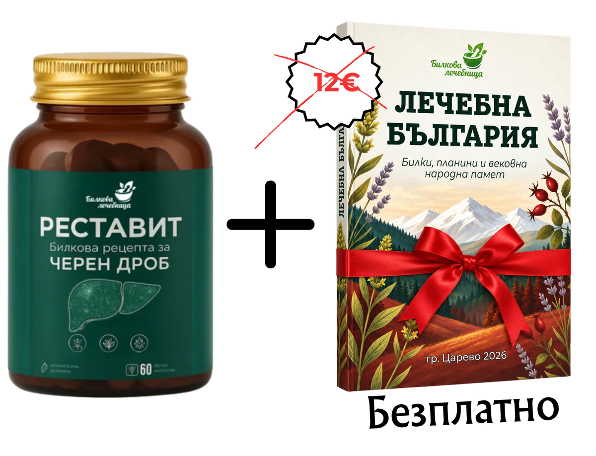 Реставит билкова формула за черен дроб с подарък книга Лечебна България