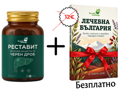 Реставит билкова формула за черен дроб с подарък книга Лечебна България