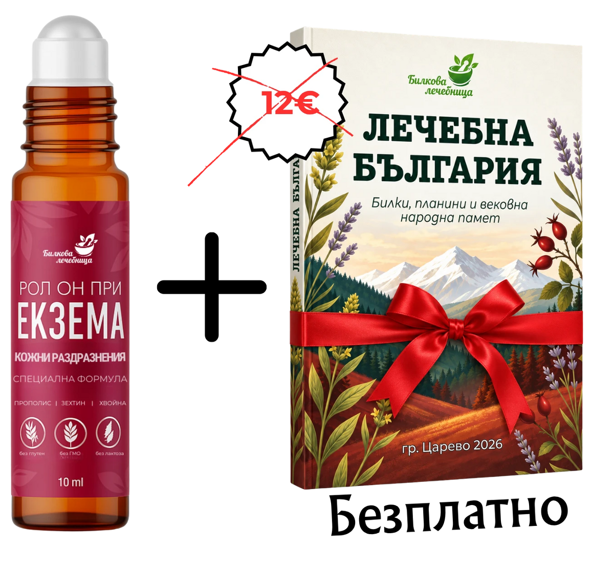 Рол Он при екзема и кожни раздразнения с подарък книга Лечебна България
