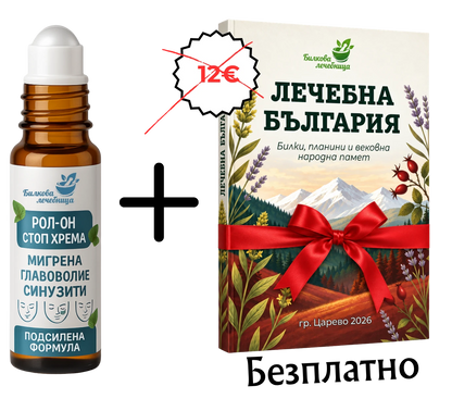Рол Он против хрема, главоболие и синузити с подарък книга Лечебна България