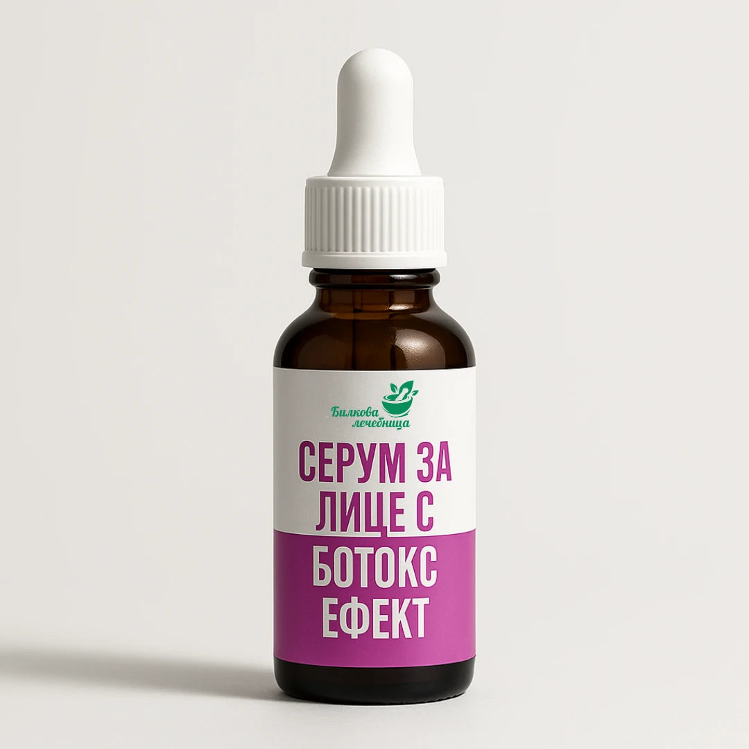 Серум за лице с ботокс ефект
