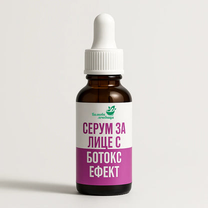 Серум за лице с ботокс ефект