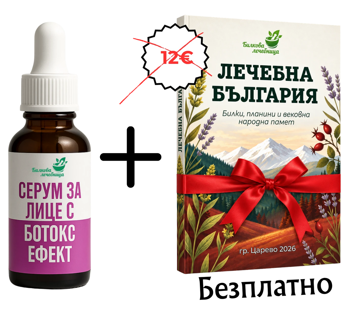 Серум за лице с ботокс ефект и подарък книга Лечебна България