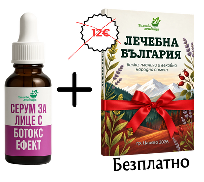 Серум за лице с ботокс ефект и подарък книга Лечебна България