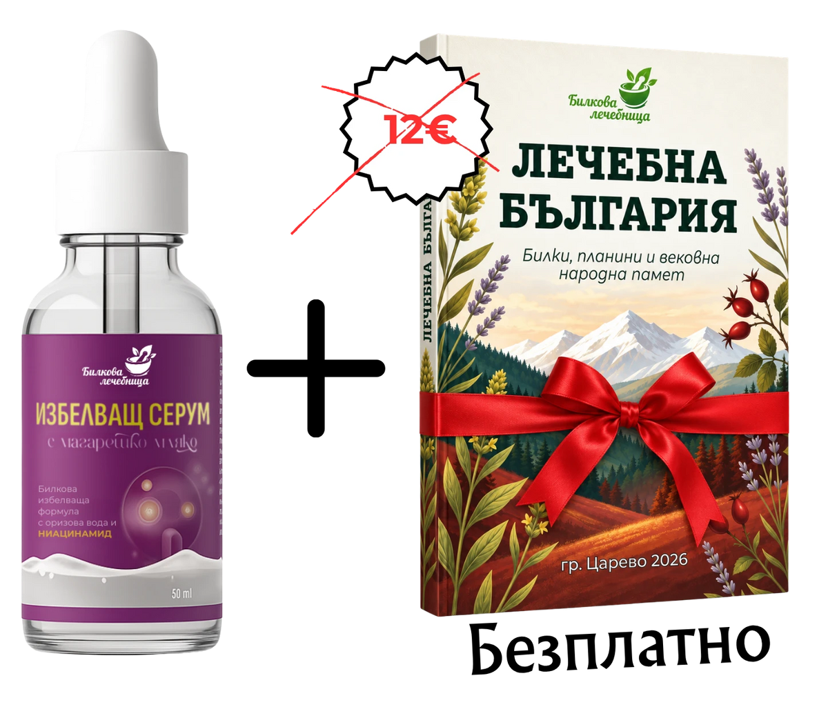 Избелващ серум с магарешко мляко и подарък книга Лечебна България