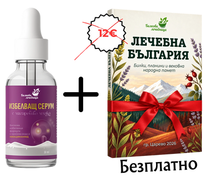 Избелващ серум с магарешко мляко и подарък книга Лечебна България