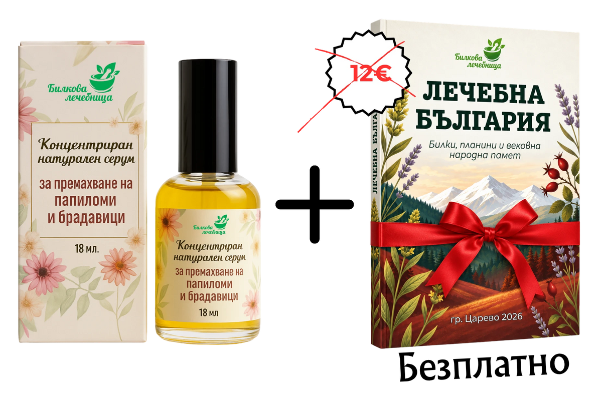 Концентриран серум за премахване на папиломи и брадавици с подарък книга Лечебна България