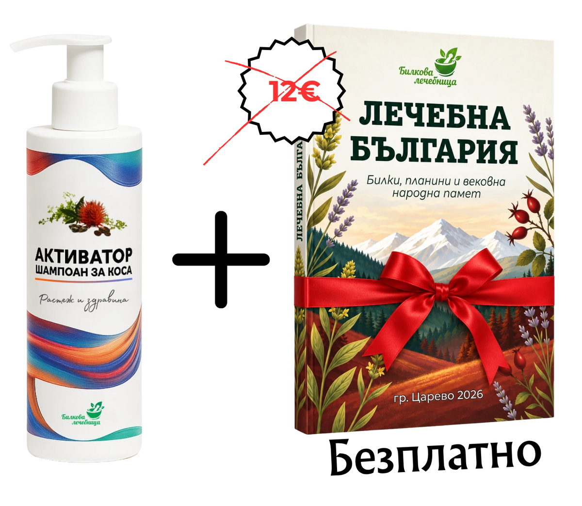 Шампоан Активатор за коса с подарък книга Лечебна България
