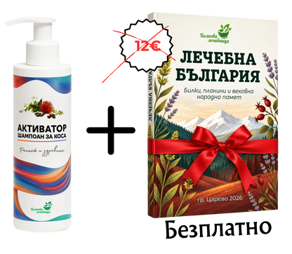 Шампоан Активатор за коса с подарък книга Лечебна България