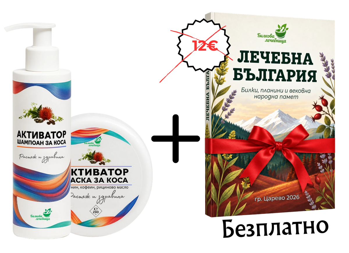 Шампоан и маска Активатор с подарък книга Лечебна България
