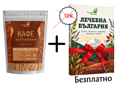Кафе за отслабване Slim Coffee с подарък книга Лечебна България