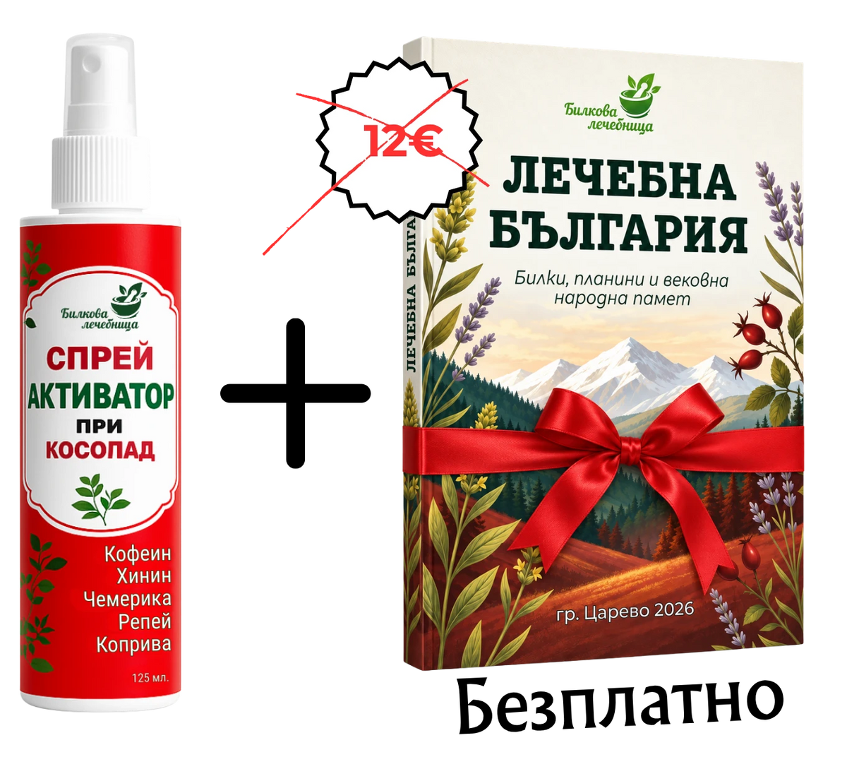Билков спрей Активатор с подарък книга Лечебна България
