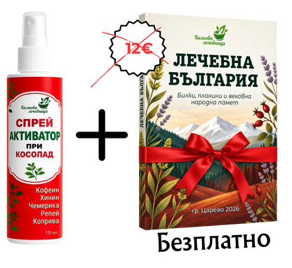 Билков спрей Активатор с подарък книга Лечебна България