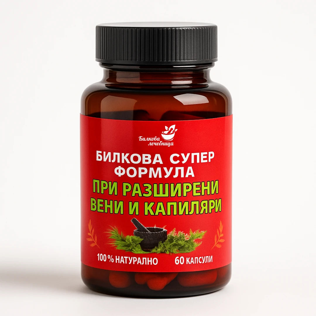 Натурална билкова супер формула при разширени вени и капиляри