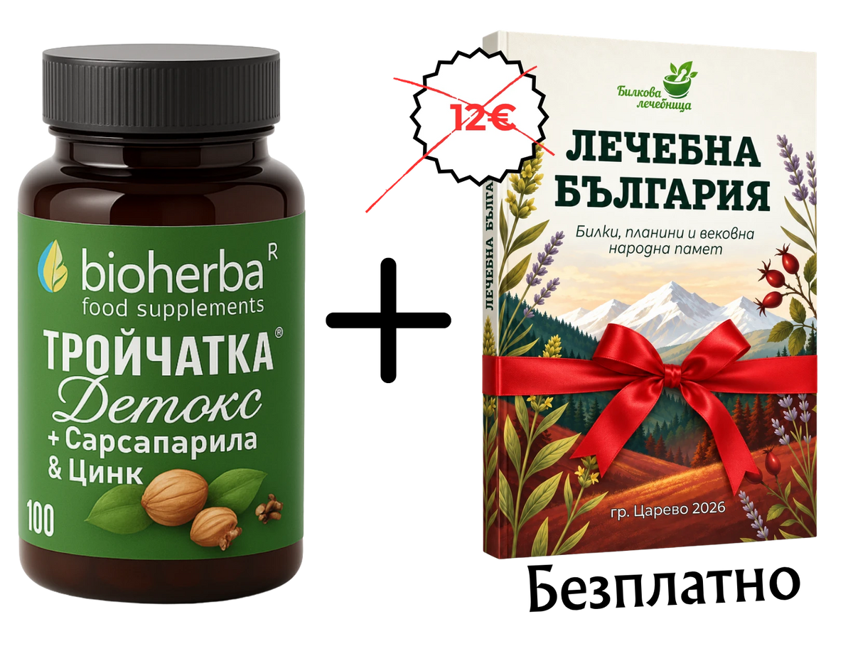 Тройчатка Детокс с подарък книга Лечебна България