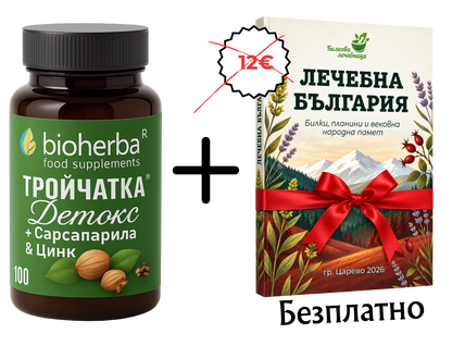 Тройчатка Детокс с подарък книга Лечебна България