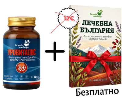 Уровиталис с подарък книга Лечебна България