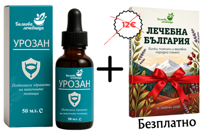 Урозан с подарък книга Лечебна България