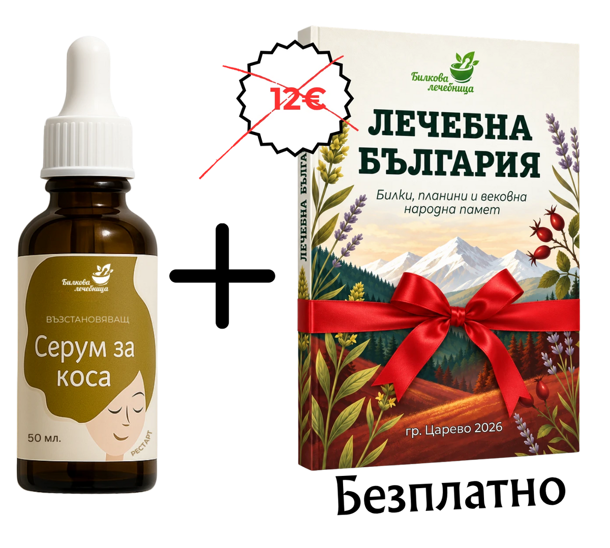 Възстановяващ серум за коса с подарък книга Лечебна България