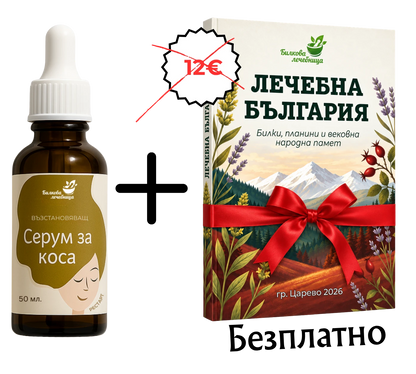 Възстановяващ серум за коса с подарък книга Лечебна България
