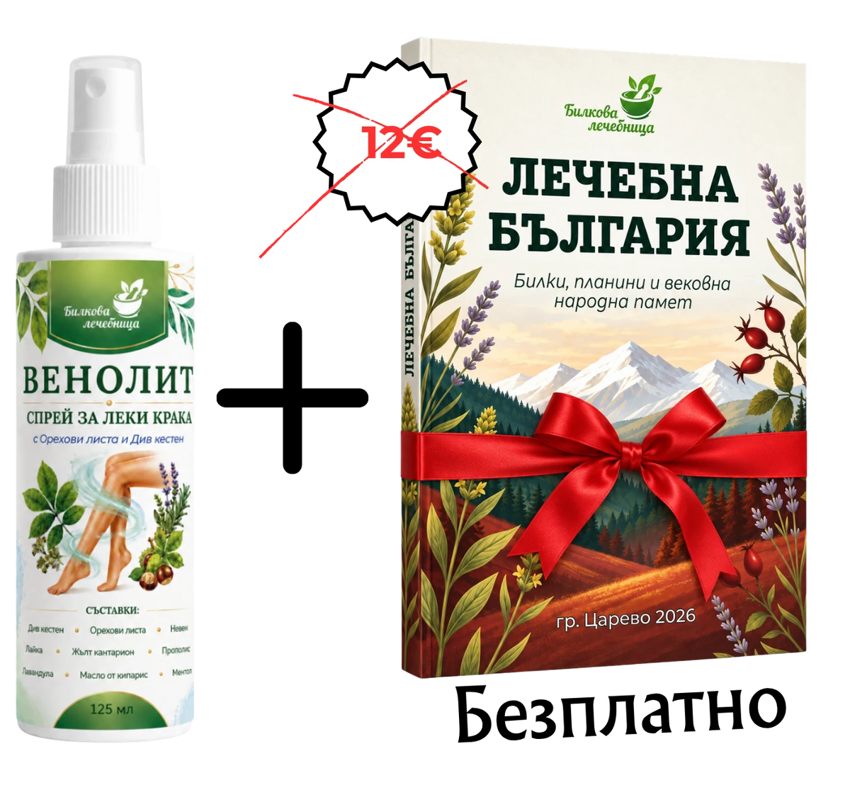 Венолит спрей за леки крака с подарък книга Лечебна България