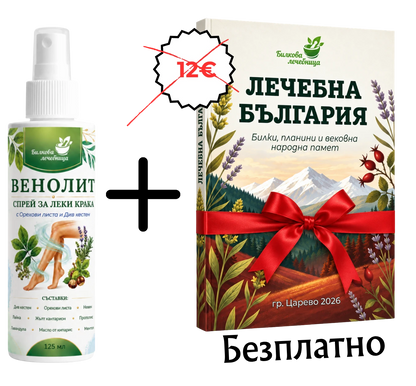 Венолит спрей за леки крака с подарък книга Лечебна България