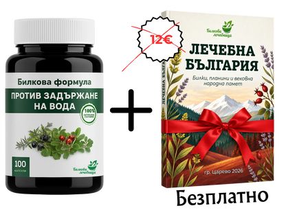 Билкова формула против задържане на вода с подарък книга Лечебна България