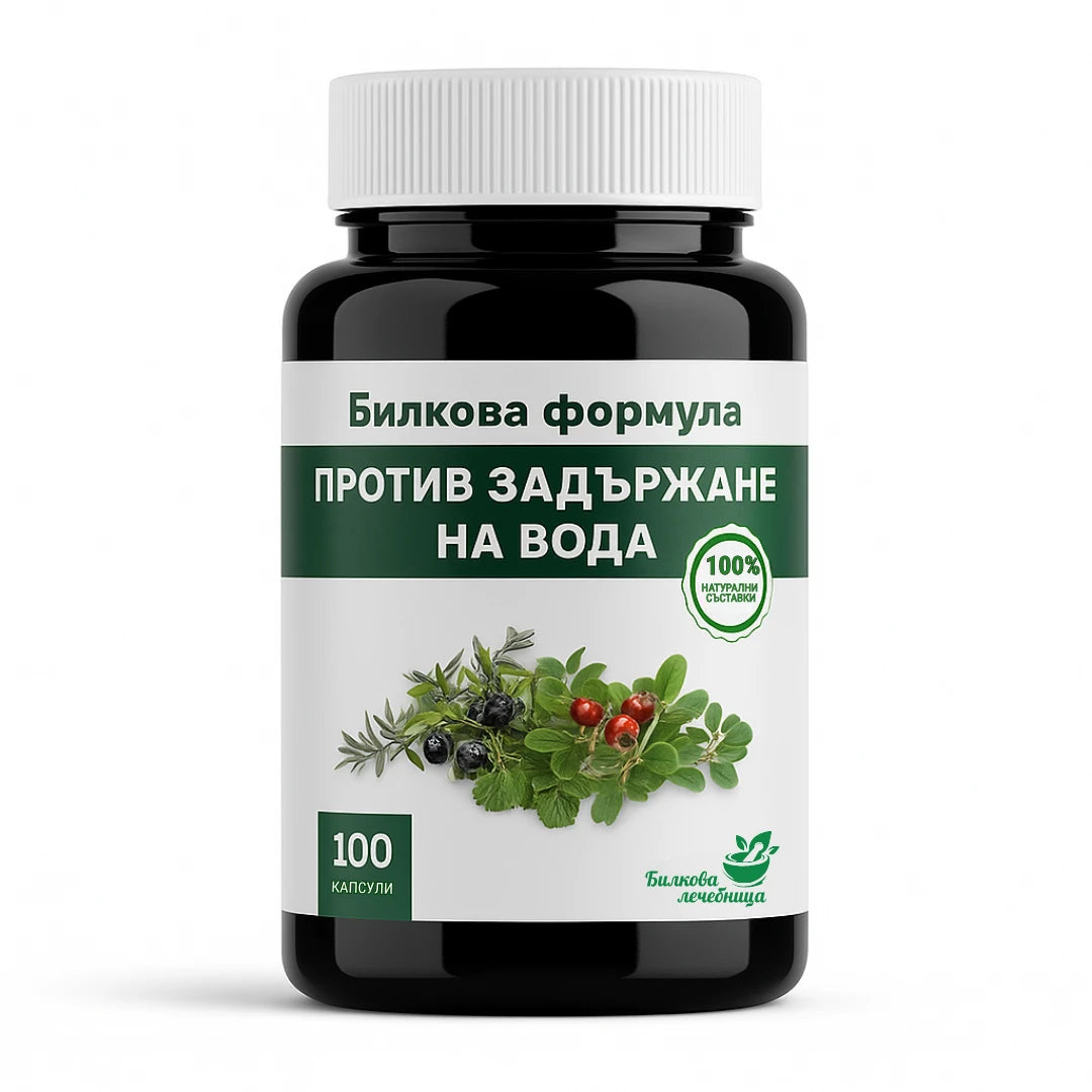Билкова формула против задържане на вода